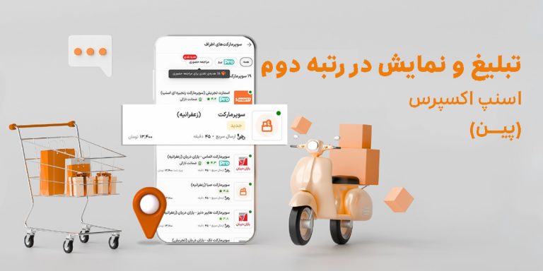 تبلیغ و نمایش در رتبه دوم (پین) اسنپ اکسپرس